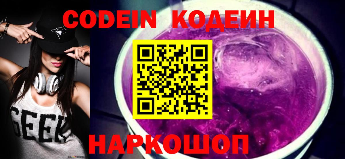 Кодеин Purple Drank Псков