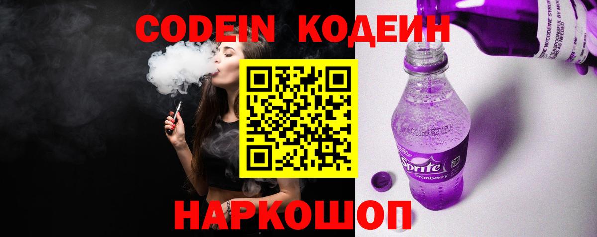 Псков  Кодеиновый сироп Lean напиток Lean (лин)  Вход с VPN  как найти наркотики  Кодеин Purple Drank 