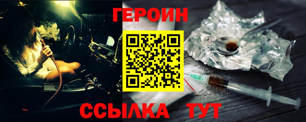 Героин Heroin Псков